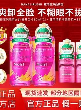 日本花印卸妆水眼唇脸清洁温和清爽不油卸妆液油官方原装进口正品