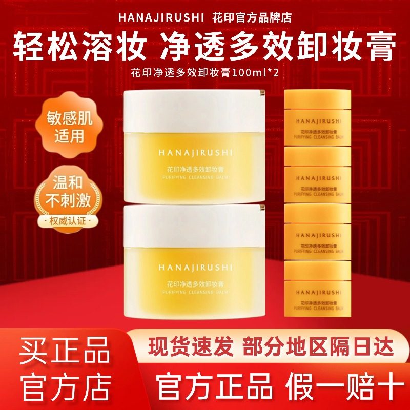 【官方正品】花印净透多效卸妆膏