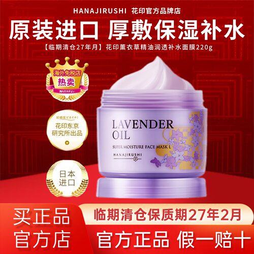 临期花印薰衣草免洗保湿面膜