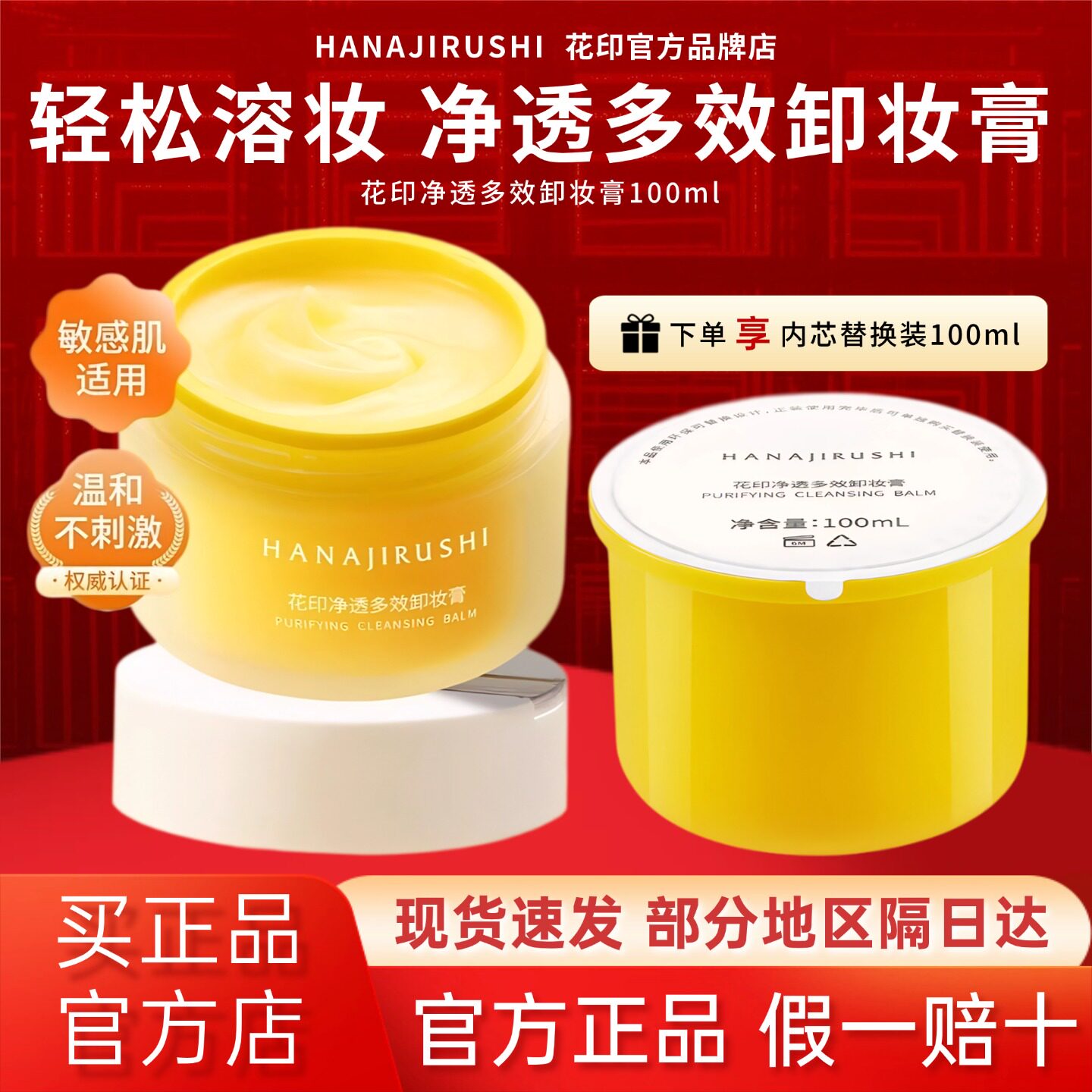 花印卸妆膏眼唇脸清洁温和无刺激舒缓保湿敏感肌便携式卸妆膏正品