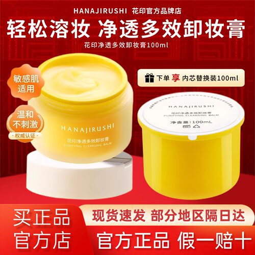 花印卸妆膏温和无刺激敏感肌适用