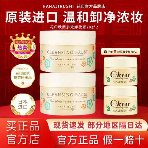 日本花印秋葵卸妆膏清洁眼唇脸
