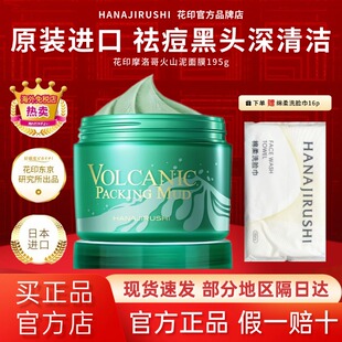 进口官方正品 清洁泥膜原装 日本花印面膜火山泥控油祛痘黑头涂抹式