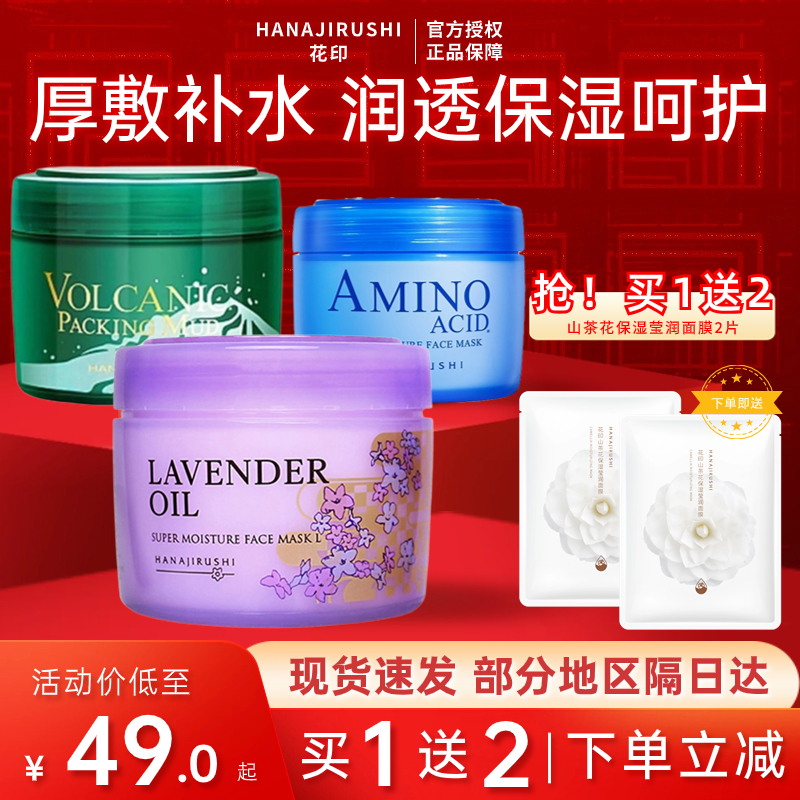 花印面膜女薰衣草控油保湿修护熬夜补水敏感肌睡眠免洗式清洁泥膜