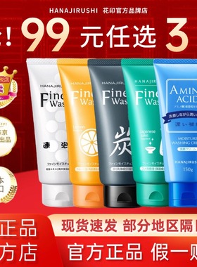 日本花印洗面奶氨基酸清洁保湿控油洁面乳官方旗舰店同款原装进口
