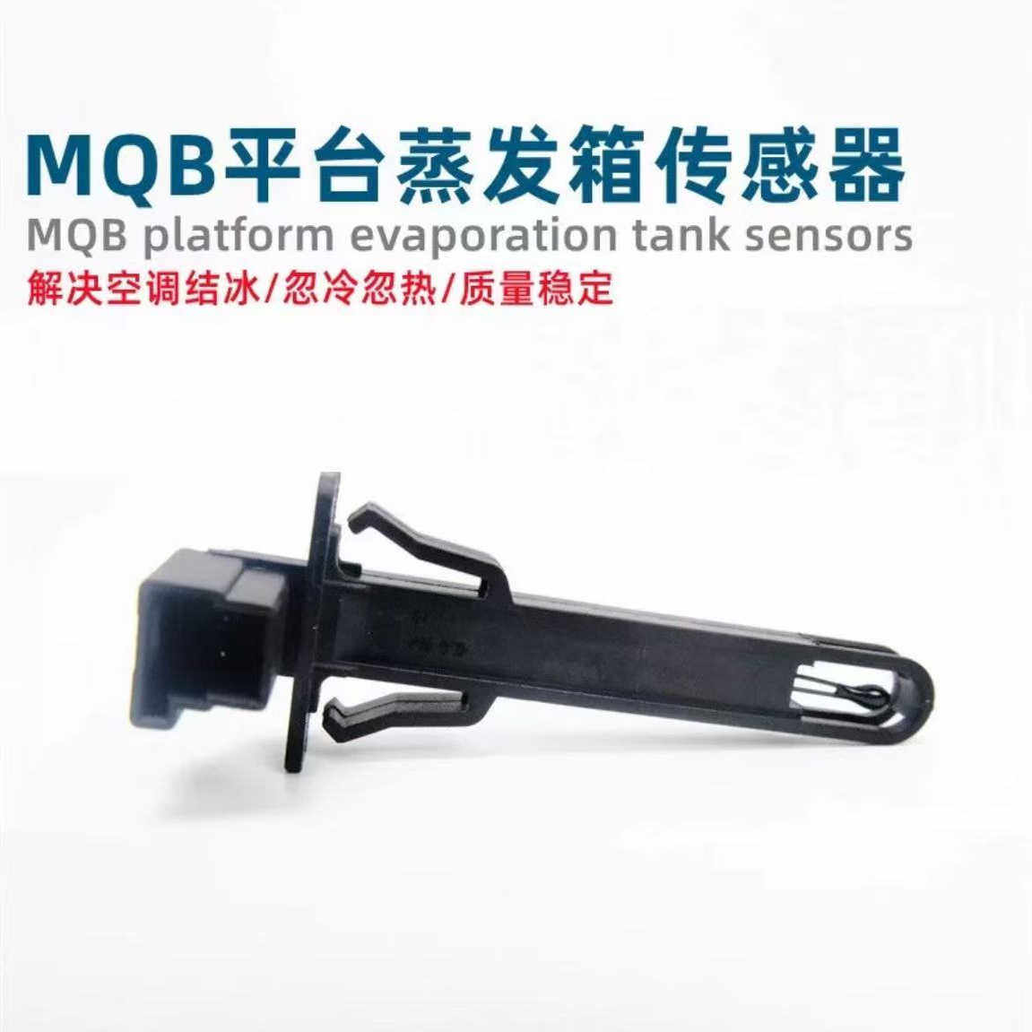 适用全新CC途昂探歌探影高尔夫7嘉旅蒸发箱空调温度温控传感器