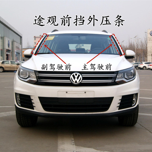 大众途观凌压条前挡风