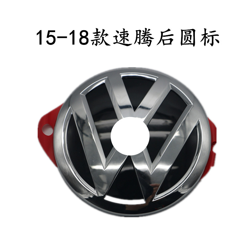 大众全新速腾后圆标15-18款速腾后备箱标志 VW字符 尾标 后标