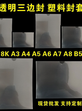 a4文件三边封袋资料保护套