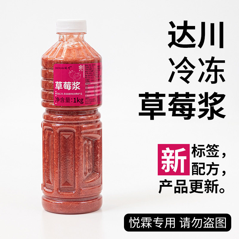 达川冷冻草莓果浆冷冻果汁原浆芝芝苺莓多肉苺莓咖啡奶茶专用原料