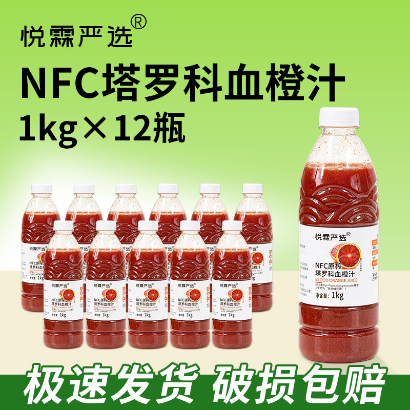 整箱12瓶/悦霖严选冷冻NFC原榨塔罗科血橙汁珍珠奶茶店茶饮原料