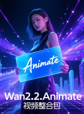 comfyui-Wan2.2Animate 视频整合包10月更新comfyui工作流