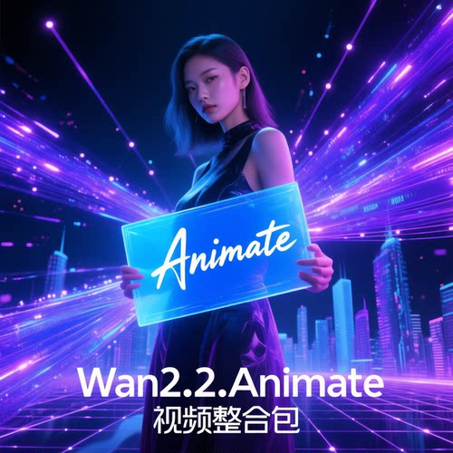 comfyui-Wan2.2Animate 视频整合包10月更新comfyui工作流