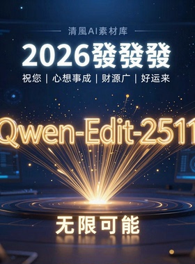 2026全新Qwen-Edit2511整合包（N版）修图1月1日comfyui工作流