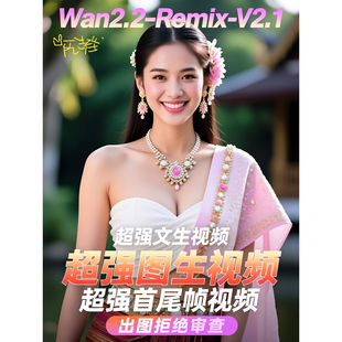 2026全新comfyui-wan2.2视频整合包Wan2.2-ReMix -V2.1工作流更新