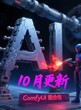 Comfyui高级整合包10月4日更新满血版，支持50系及以下显卡工作流