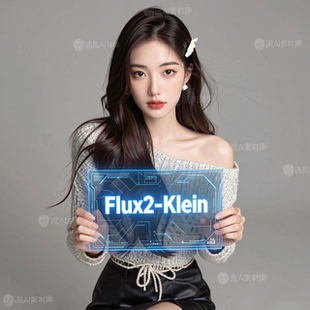 全新升级comfyui整合包Flux-Klein工作流1月更新图像编辑改图溶图