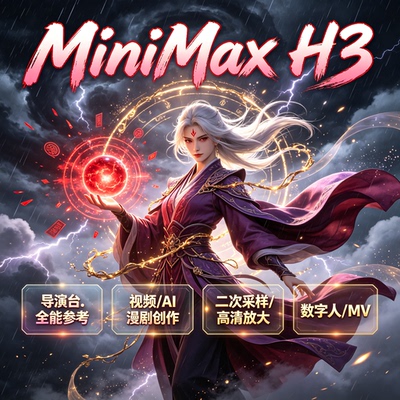 短剧视频导演台MiniMaxH3大模型音画同步comfyui整合包全能参考