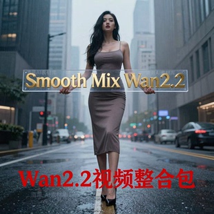 2026全新comfyui-wan2.2视频整合包Smooth Mix Wan2.2 工作流更新