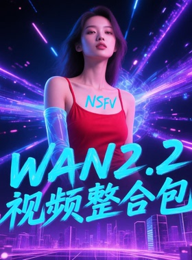 全新升级comfyui整合包wan2.2量化版wan2.2视频工作流（含NSFW）