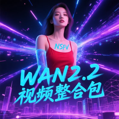 全新升级comfyui整合包wan2.2量化版wan2.2视频工作流（含NSFW）