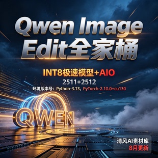 8月更新Qwen-image-Edit2511/2512全家桶comfyui整合包修图改图