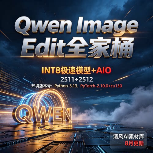8月更新Qwen-image-Edit2511/2512全家桶comfyui整合包修图改图