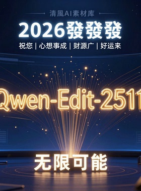 2026全新Qwen-Edit2511整合包（N版）修图1月1日comfyui工作流