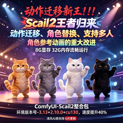 6月更新ComfyUI整合包SCAIL-V2动作迁移&角色替换支持多角色