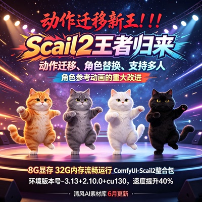 6月更新ComfyUI整合包SCAIL-V2动作迁移&角色替换支持多角色