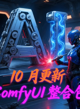 Comfyui整合包10月更新满血版，支持50系及以下显卡高级整合包