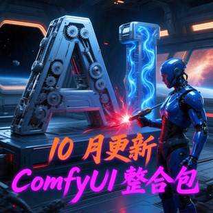 Comfyui整合包10月更新满血版,支持50系及以下显卡高级整合包