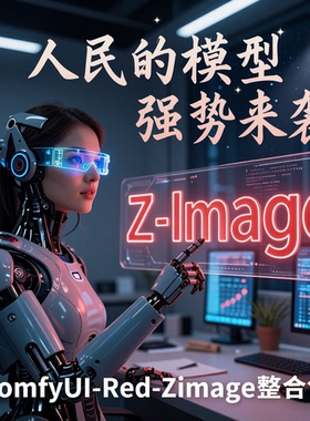 2026全新comfyui-Zimage整合包文生图修图comfyui工作流