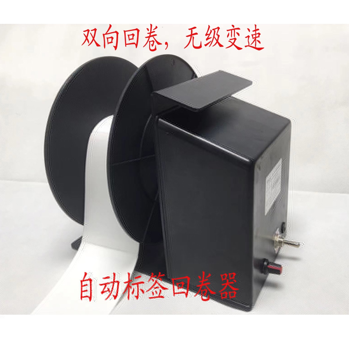 自动回卷器 免管芯标签回卷器 双向无级变速条码卷纸机 正品科然