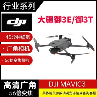 大疆行业版M3E御3E无人机M3 Mavic3E御3T测绘RTK模块航测无人机
