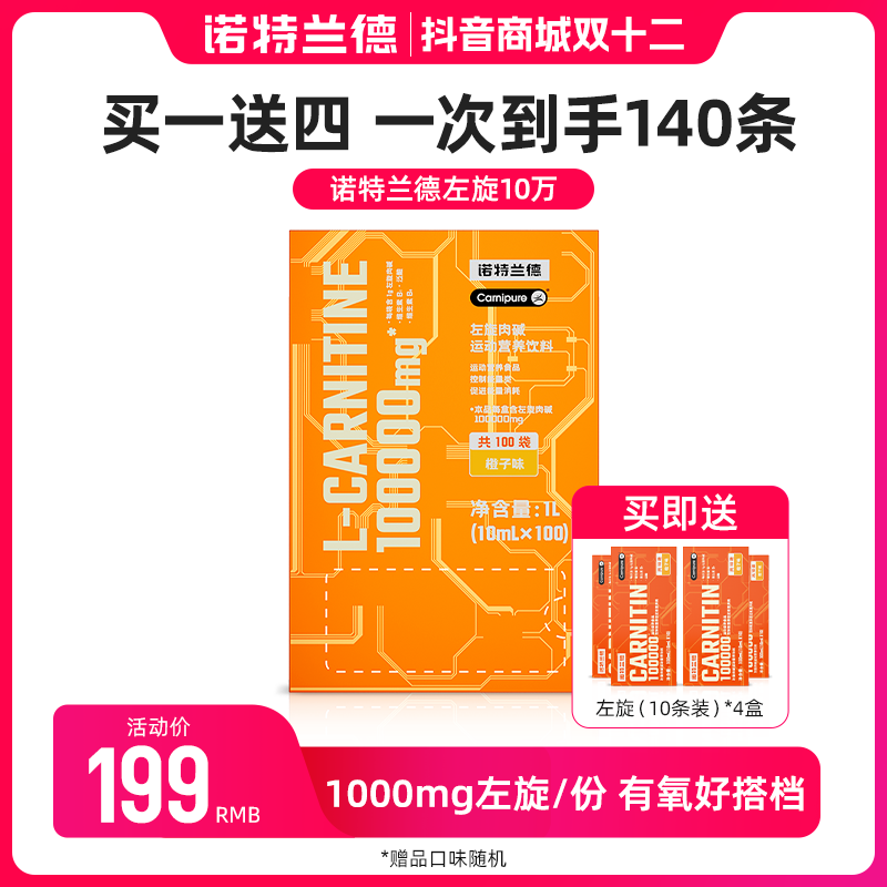 【年货节抢先购】诺特兰德CARNITIN左旋肉碱100000成人运动饮料健