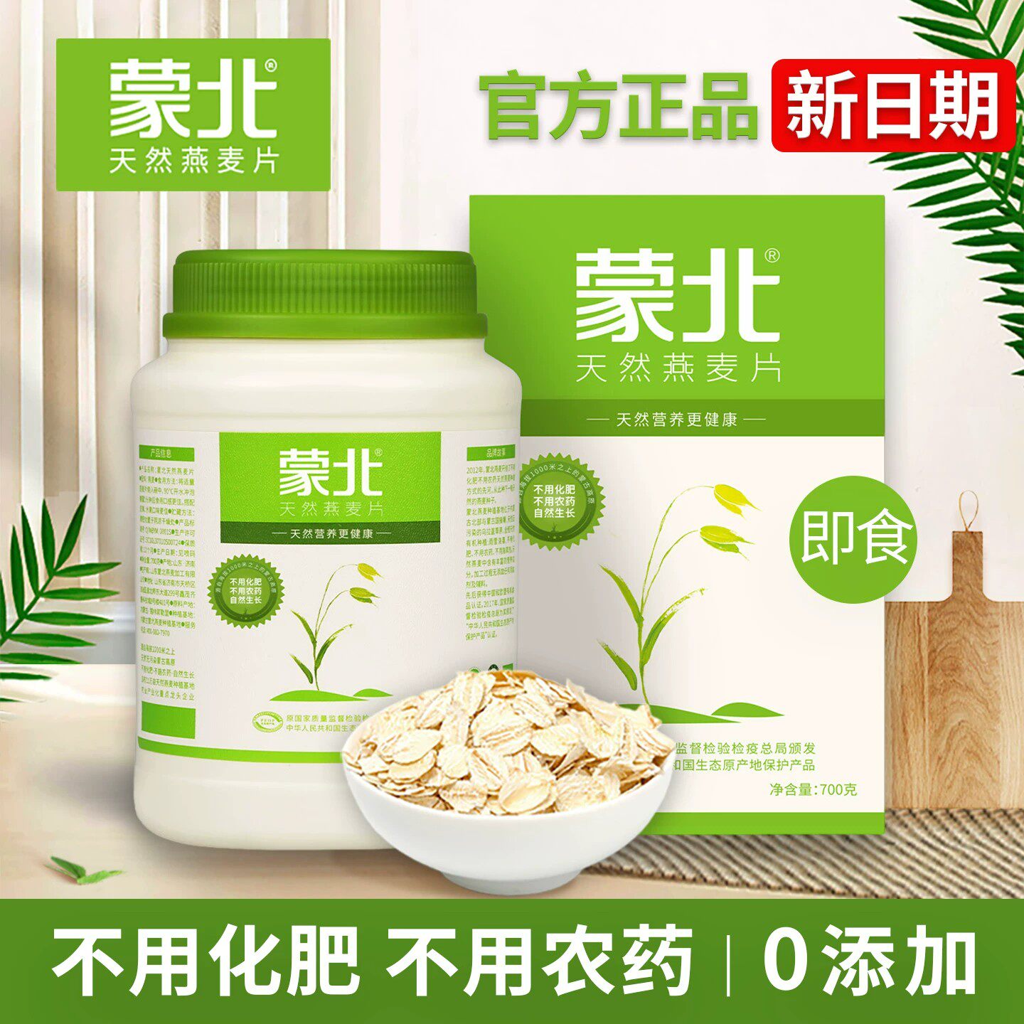 蒙北天然燕麦片有机即食冲饮原味营养早餐无蔗糖添加早餐素麦片