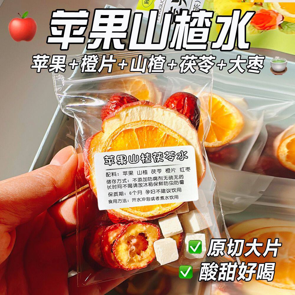 【升级款苹果山楂水】网红款苹果山楂香橙茯苓陈皮红枣原料包组合