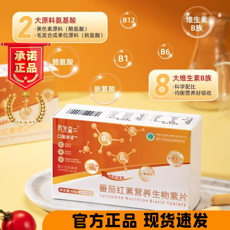 再发森口服米诺番茄红素生物素