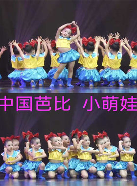 儿童演出服中国芭比舞蹈再让我玩一会表演服梦娃幼儿园现代舞服装
