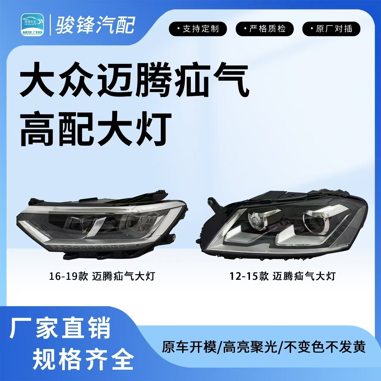 大众迈腾氙气大灯总成原车开模