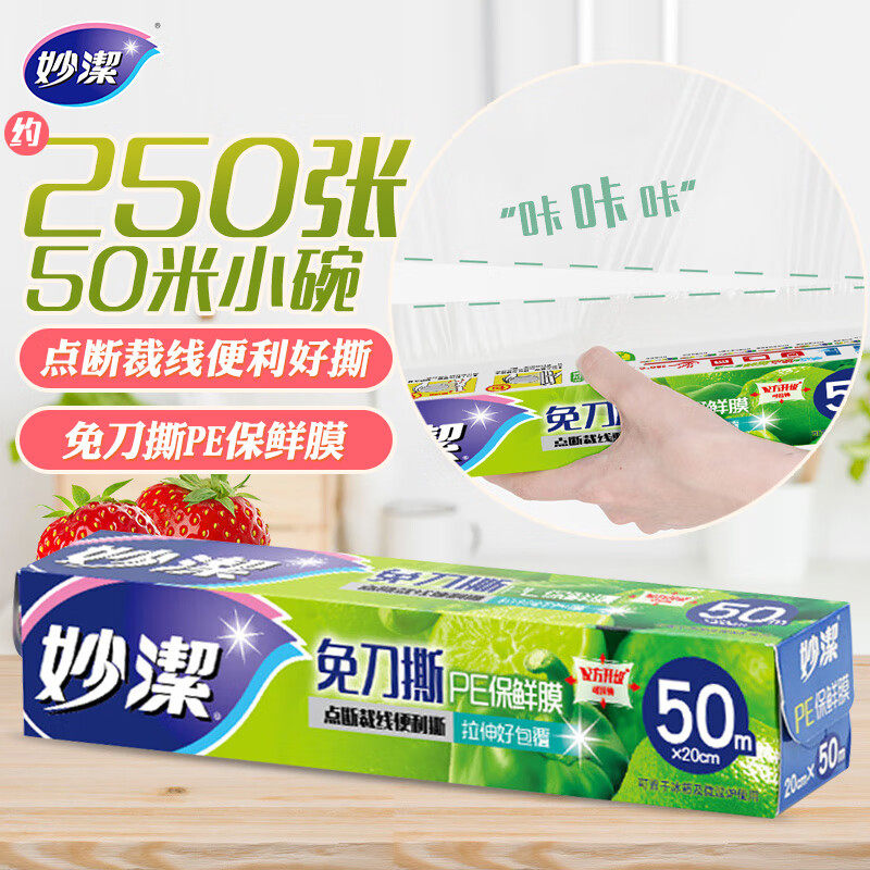 妙洁免刀撕保鲜膜 大卷点断式巧撕手撕可微波炉家用 50米小号盒装