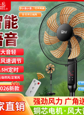 骆驼电风扇家用落地扇大风力强风宿舍语音20寸落地式节能纯铜电扇
