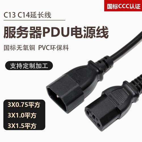 CCC认证对插线C13转C14国标电源线带插头3芯0.75/1.5平方延长线