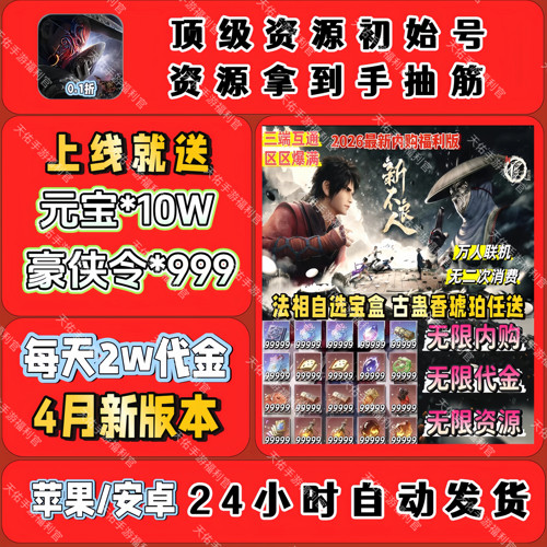 新不良人手游bt版0.1折每天2w代金10w元宝砖石金币等三端互通