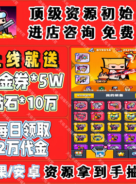 弹壳特攻队手游BT版0.1折国际服开局送5W代金10W钻石每日领取2W