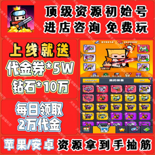 弹壳特攻队手游BT版0.1折国际服开局送5W代金10W钻石每日领取2W