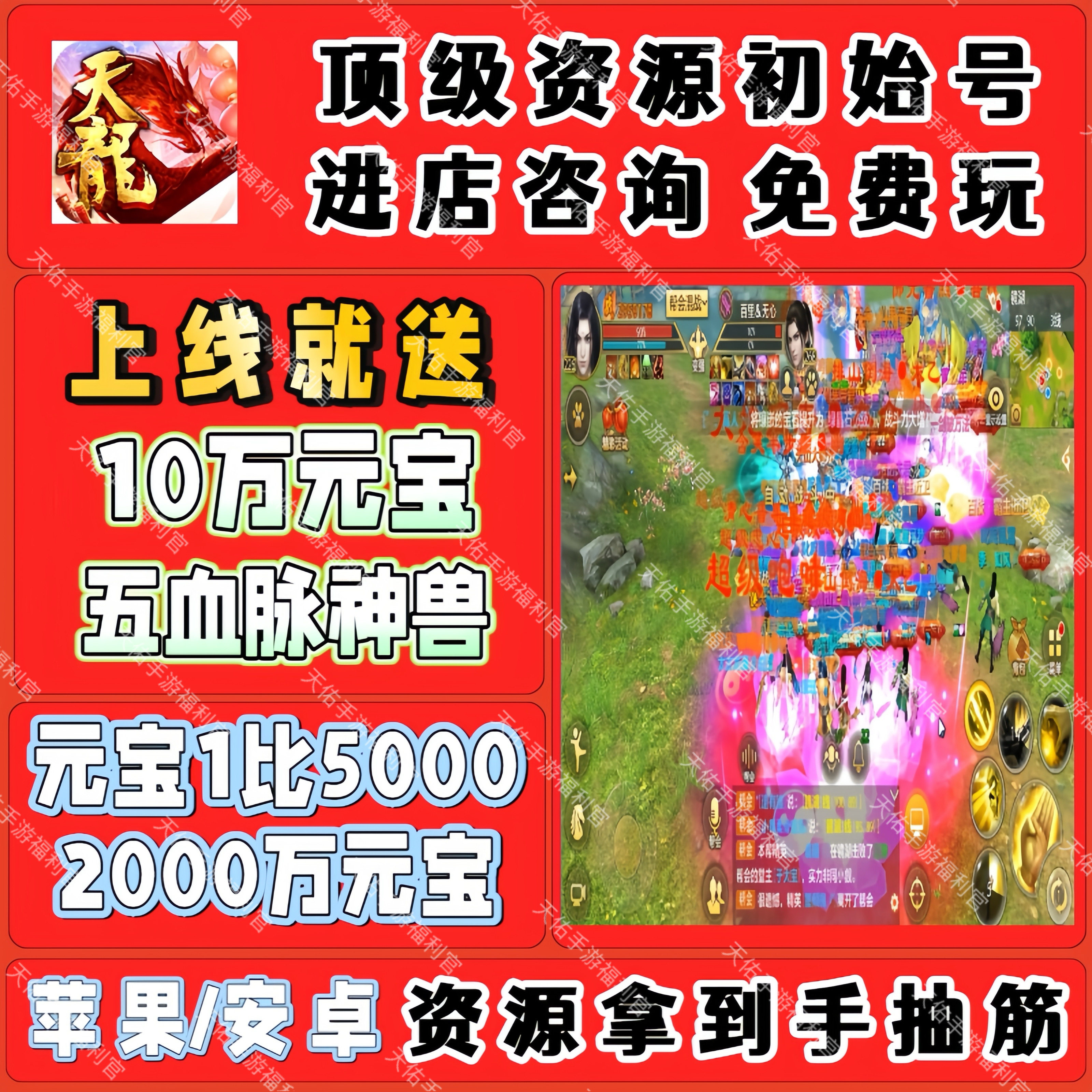 天龙八部手游BT版0.1折国际服开局送10W元宝五血脉神兽安卓苹果,电玩/配件/游戏/攻略,STEAM,淘宝优惠券,粉丝福利购,淘宝优惠卷