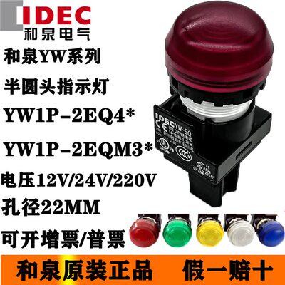 IDEC和泉指示灯22mm圆形信号灯YW1P-2EQ4G* 24v和泉指示灯YW-EQ