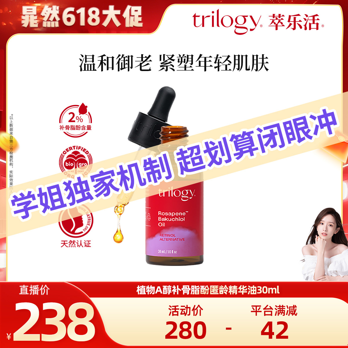 【晁然618现货】trilogy萃乐活补骨脂酚精华油30ml 淡纹紧致修护